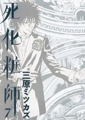 Manga Complete Set The Embalmer (Shigeshoushi) (7) (死化粧師 全7巻セット)  / Mihara Mitsukazu