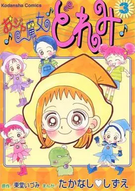 Manga Ojamajo Doremi vol.3 (おジャ魔女どれみ(3))  / Takanashi Shizue