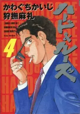 Manga Complete Set Hard & Loose (4) (ハード&ルーズ 全4巻セット)  / Kawaguchi Kaiji