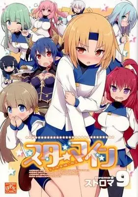 Manga Set Starmine (9) (未完)スターマイン 1～9巻セット)  / Stroma
