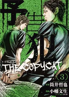 Manga Complete Set Prophecy (Yokokuhan) (3) (予告犯-THE COPY CAT- 全3巻セット) 
