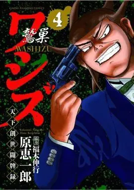 Manga Complete Set Washizu (4) (ワシズ 天下創世闘牌録 全4巻セット)  / Hara Keiichirou