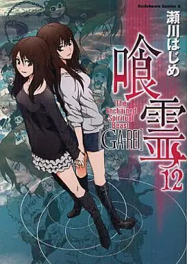 Manga Complete Set Ga-rei (12) (喰霊  全12巻セット)  / Segawa Hajime