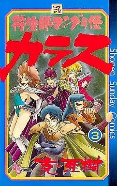 Manga Complete Set Fu Houshi Mandaraden - Karasu (3) (符法師マンダラ伝カラス 全3巻セット)  / Katsu Aki