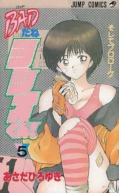 Manga Complete Set Bad Da Ne Yoshio-Kun! (5) (BADだねヨシオくん! 全5巻セット)  / あさだひろゆき