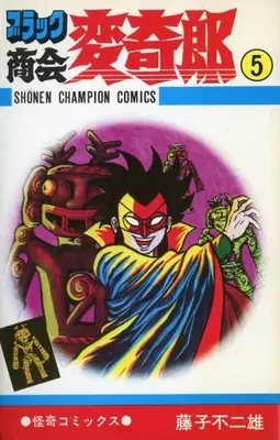 Manga Complete Set Black Shoukai Henkirou (5) (ブラック商会 変奇郎 全5巻セット)  / Fujiko F. Fujio & Fujiko Fujio A