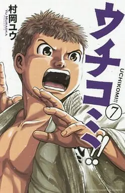 Manga Complete Set Uchikomi!! (7) (ウチコミ!! 全7巻セット)  / Muraoka Yuu