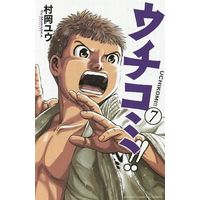 Manga Complete Set Uchikomi!! (7) (ウチコミ!! 全7巻セット)  / Muraoka Yuu