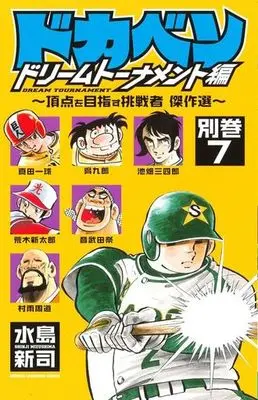 Manga Set Dokaben: Dream Tournament-hen (7) (★未完)ドカベン ドリームトーナメント編 別巻 1～7巻セット)  / Mizushima Shinji
