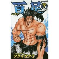 Manga Complete Set Mukade (3) (百足-ムカデ- 全3巻セット)  / Fukui Takumi