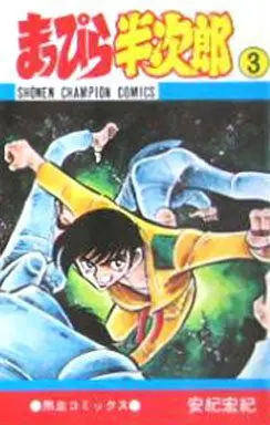 Manga Complete Set Mappira Hanjirou (3) (まっぴら半次郎 全3巻セット)  / Aki Hironori