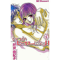 Manga Complete Set Itsuka Hero Ni Naru Hi (4) (いつかヒーローになる日 全4巻セット)  / Serizawa Yukiko