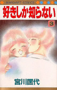 Manga Complete Set Suki shika Shiranai (3) (好きしか知らない 全3巻セット)  / Miyagawa Masayo