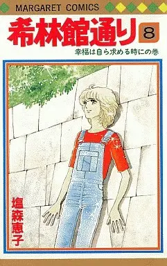 Manga Complete Set Kirinkan Toori (8) (希林館通り 全8巻セット)  / Shiomori Keiko