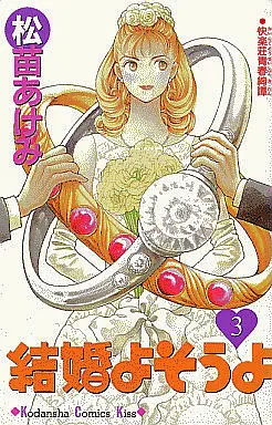 Manga Complete Set Kekkon Yosou yo (3) (結婚よそうよ 全3巻セット)  / Matsunae Akemi