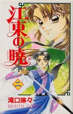 Manga Complete Set Koutou no Akatsuki (2) (江東の暁 全2巻セット)  / Takiguchi Lingling