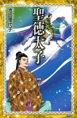 Manga Complete Set Shoutoku Taishi (Ikeda Riyoko) (7) (聖徳太子 全7巻セット)  / Ikeda Riyoko