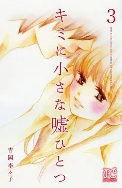 Manga Complete Set Kimi ni Chiisana Uso Hitotsu (3) (キミに小さな嘘ひとつ 全3巻セット)  / Yoshioka Ririko