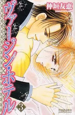 Manga Complete Set Virgin Hotel (3) (ヴァージン・ホテル 全3巻セット)  / Nakagaki Tomoe