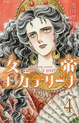 Manga Complete Set The Empress Catharina (Jotei Katharina) (4) (女帝エカテリーナ(KCDX) 全4巻セット)  / Ikeda Riyoko