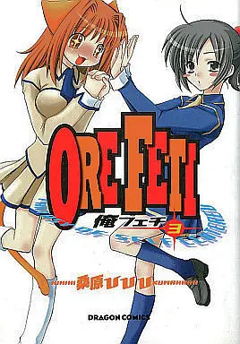 Manga Complete Set Orefeti (3) (俺フェチ 全3巻セット)  / 桑原ひひひ