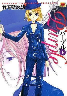Manga Complete Set Purple (Takeshita Kenjirou) (2) (パープル 全2巻セット)  / Takeshita Kenjirou