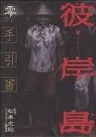 Manga Higanjima vol.1 (彼岸島 手引書 零(1))  / Matsumoto Kouji