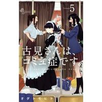 Manga Komi-san wa, Comyushou desu. vol.5 (古見さんは、コミュ症です。(Volume5))  / Oda Tomohito