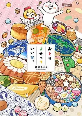 Manga  (おとりよせっていいな。 (ぶんか社コミックス))  / Fujisawa Kamiya