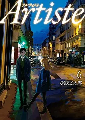 Manga Artiste vol.6 (Artiste(6): バンチコミックス)  / Samoedo Tarou