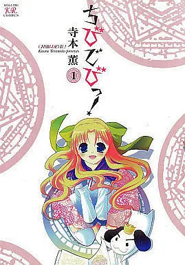 Manga Complete Set Chibi Devil! (3) (ちびでびっ! 全3巻セット)  / Teramoto Kaoru