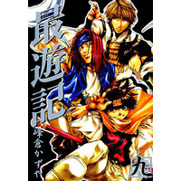 Manga Complete Set Saiyuki (Minekura Kazuya) (9) (最遊記(ゼロサムC)全9巻セット)  / Minekura Kazuya