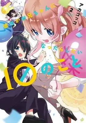 Manga Complete Set Kanojo ga Oniichan ni Nattara Shitai 10 no Koto (2) (彼女がお兄ちゃんになったらしたい10のこと 全2巻セット)  / Akakokko