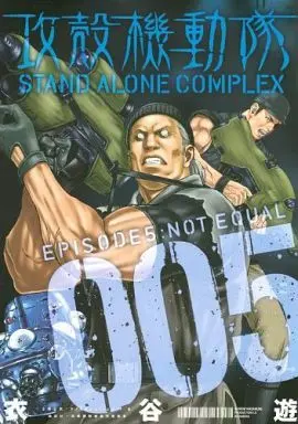 Manga Set Koukaku Kidoutai: Stand Alone Complex (5) (★未完)攻殻機動隊 STAND ALONE COMPLEX 1～5巻セット)  / Kinutani Yuu