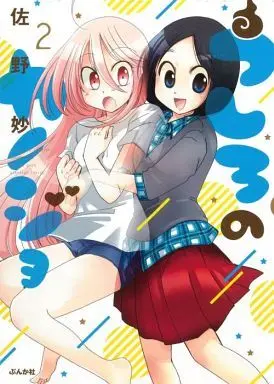 Manga Complete Set Ushiro no Kanojo (2) (うしろのカノジョ 全2巻セット)  / Sano Tae