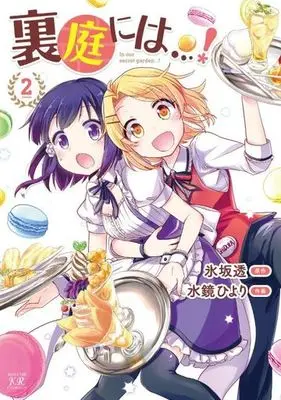 Manga Complete Set Uraniwa ni wa...! (2) (裏庭には…! 全2巻セット)  / Mikagami Hiyori
