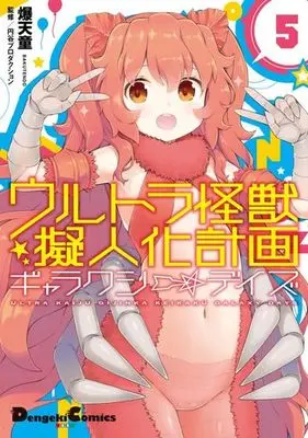 Manga Complete Set Ultra Kaijuu Gijinka Keikaku: Galaxy☆Days (5) (ウルトラ怪獣擬人化計画 ギャラクシー☆デイズ 全5巻セット)  / Bakutendou