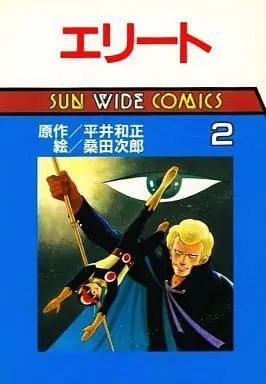 Manga Complete Set Elite (2) (エリート 全2巻セット/平井和正)  / Kuwata Jirou