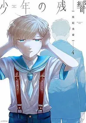 Manga Complete Set Shounen no Zankyou (4) (少年の残響 全4巻セット)  / Zaki Mitsunori