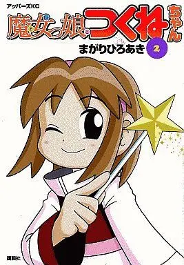 Manga Complete Set Majokko Tsukune-chan (2) (魔女っ娘つくねちゃん 全2巻セット / まがりひろあき) 
