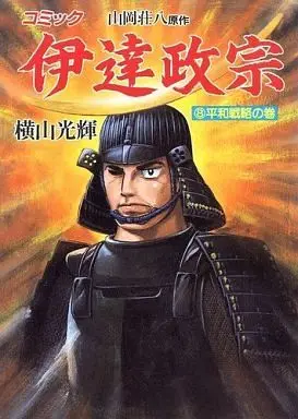 Manga Complete Set Date Masamune (Yokoyama Mitsuteru) (8) (伊達政宗 全8巻セット)  / Yokoyama Mitsuteru