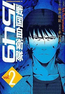Manga Complete Set Samurai Commando: Mission 1549 (Sengoku Jieitai 1549) (2) (戦国自衛隊1549 全2巻セット / Ark Performance)  / Tanabe Setsuo