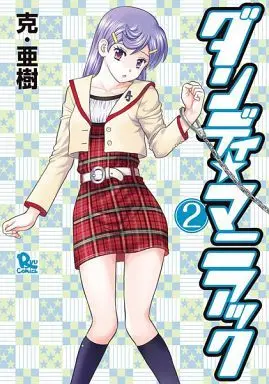 Manga Complete Set Dandy★Maniac (2) (ダンディ★マニアック 全2巻セット) 