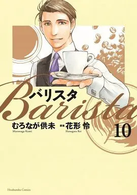 Manga Complete Set Barista (10) (バリスタ 全10巻セット)  / Muronaga Kumi