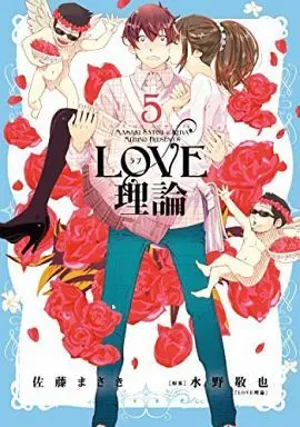 Manga Complete Set Love Theory (Love Riron) (5) (LOVE理論 全5巻セット)  / Satou Masaki