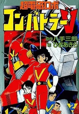 Manga Complete Set Combattler V (2) (超電磁ロボ コン・バトラーV 全2巻セット)  / Hio Akira