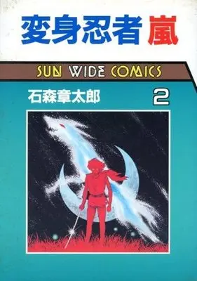Manga Complete Set Henshin Ninja Arashi (2) (変身忍者嵐(朝日ソノラマ) 全2巻セット)  / Ishinomori Shoutarou