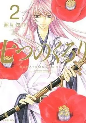 Manga Complete Set Nanatsu no Kururi (2) (七つのくるり 全2巻セット)  / Shiomi Chika