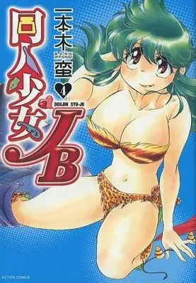 Manga Complete Set Doujin Shoujo JB (4) (同人少女JB 全4巻セット)  / Ippongi Bang