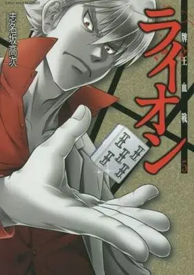 Manga Complete Set Haou Kessen Lion (5) (牌王血戦 ライオン 全5巻セット)  / Shinasaka Kouji